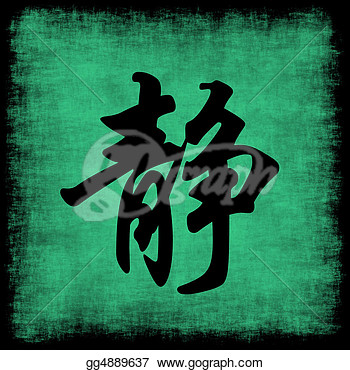 Serenity Chinese Calligraphy Symbol Grunge Background Set  Clipart